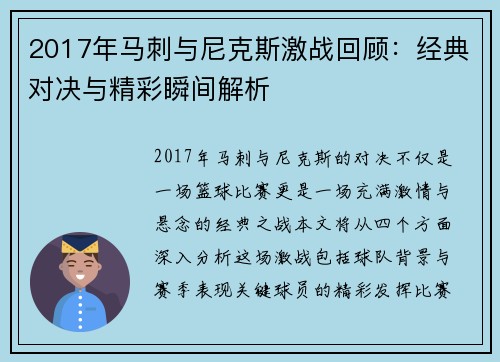 2017年马刺与尼克斯激战回顾：经典对决与精彩瞬间解析