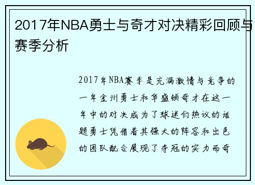 2017年NBA勇士与奇才对决精彩回顾与赛季分析