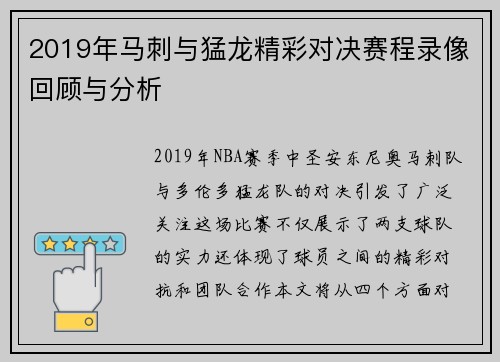 2019年马刺与猛龙精彩对决赛程录像回顾与分析