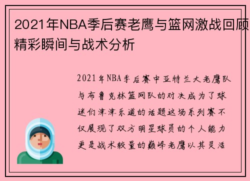 2021年NBA季后赛老鹰与篮网激战回顾精彩瞬间与战术分析