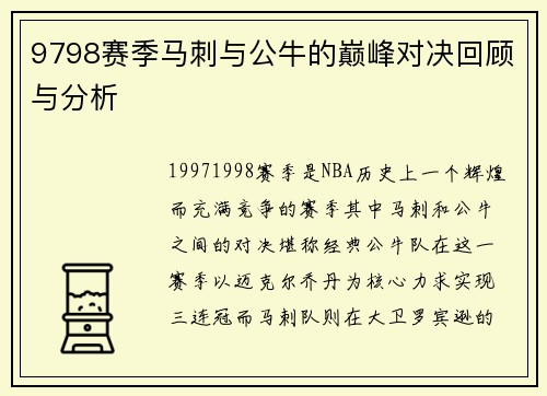 9798赛季马刺与公牛的巅峰对决回顾与分析