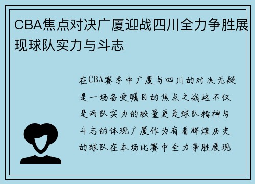 CBA焦点对决广厦迎战四川全力争胜展现球队实力与斗志