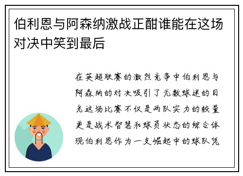伯利恩与阿森纳激战正酣谁能在这场对决中笑到最后