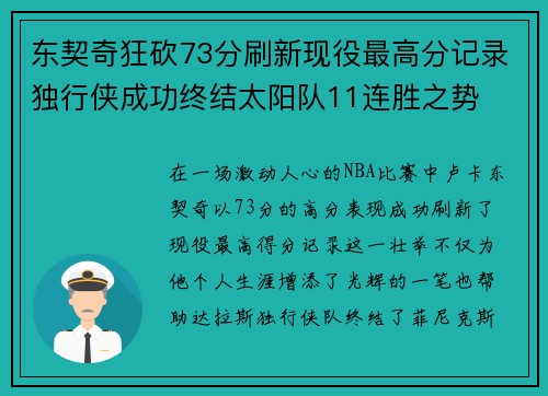 东契奇狂砍73分刷新现役最高分记录独行侠成功终结太阳队11连胜之势