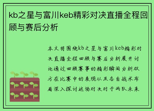 kb之星与富川keb精彩对决直播全程回顾与赛后分析