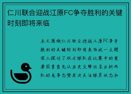 仁川联合迎战江原FC争夺胜利的关键时刻即将来临