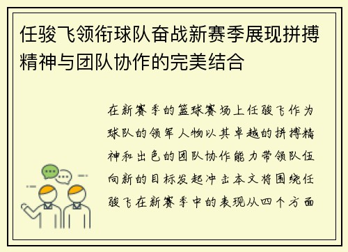 任骏飞领衔球队奋战新赛季展现拼搏精神与团队协作的完美结合