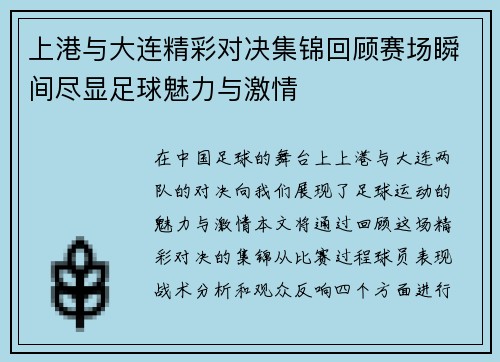 上港与大连精彩对决集锦回顾赛场瞬间尽显足球魅力与激情
