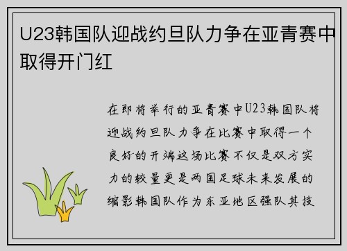 U23韩国队迎战约旦队力争在亚青赛中取得开门红
