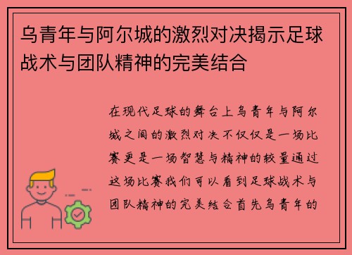 乌青年与阿尔城的激烈对决揭示足球战术与团队精神的完美结合