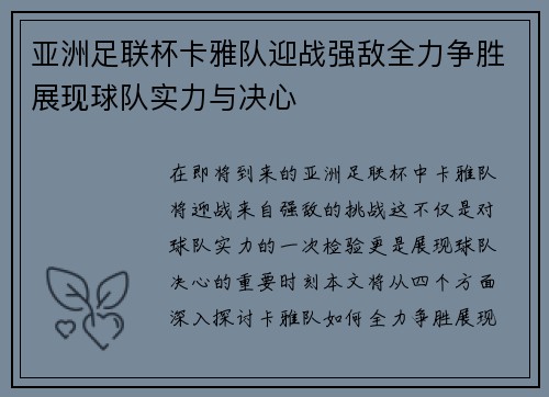 亚洲足联杯卡雅队迎战强敌全力争胜展现球队实力与决心