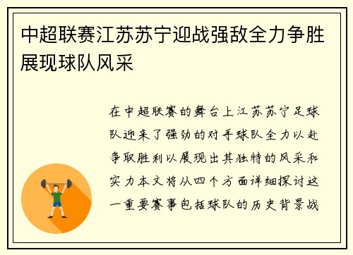 中超联赛江苏苏宁迎战强敌全力争胜展现球队风采