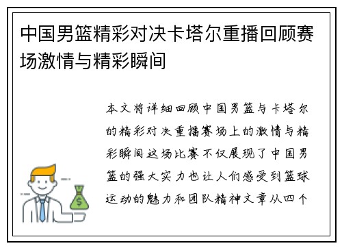 中国男篮精彩对决卡塔尔重播回顾赛场激情与精彩瞬间