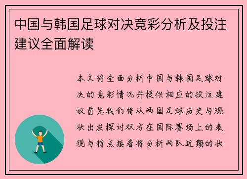 中国与韩国足球对决竞彩分析及投注建议全面解读