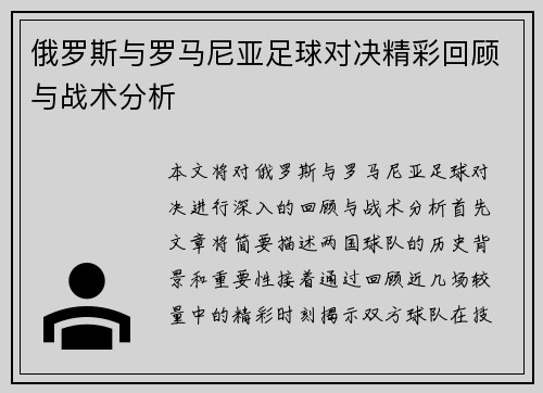 俄罗斯与罗马尼亚足球对决精彩回顾与战术分析