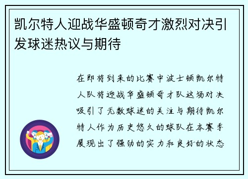 凯尔特人迎战华盛顿奇才激烈对决引发球迷热议与期待