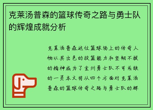 克莱汤普森的篮球传奇之路与勇士队的辉煌成就分析