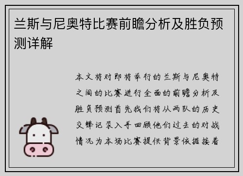 兰斯与尼奥特比赛前瞻分析及胜负预测详解
