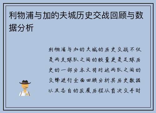 利物浦与加的夫城历史交战回顾与数据分析
