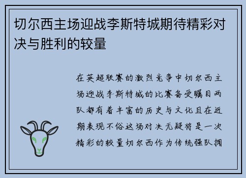 切尔西主场迎战李斯特城期待精彩对决与胜利的较量