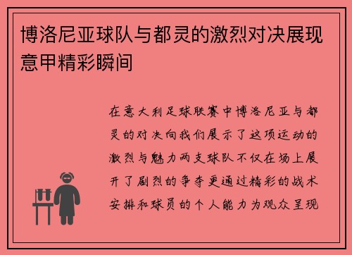 博洛尼亚球队与都灵的激烈对决展现意甲精彩瞬间