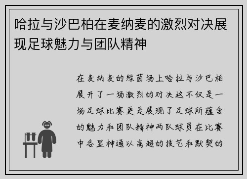 哈拉与沙巴柏在麦纳麦的激烈对决展现足球魅力与团队精神