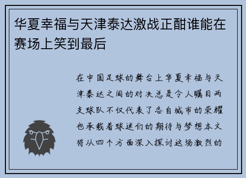 华夏幸福与天津泰达激战正酣谁能在赛场上笑到最后