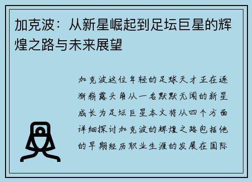 加克波：从新星崛起到足坛巨星的辉煌之路与未来展望