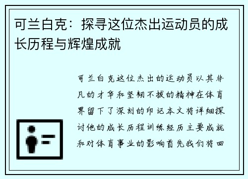 可兰白克：探寻这位杰出运动员的成长历程与辉煌成就