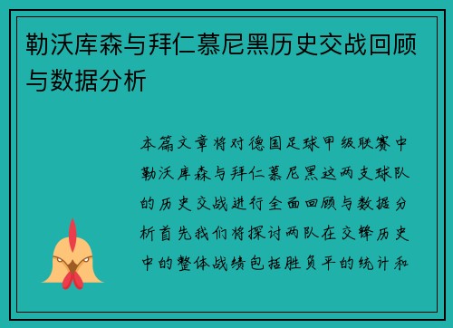 勒沃库森与拜仁慕尼黑历史交战回顾与数据分析