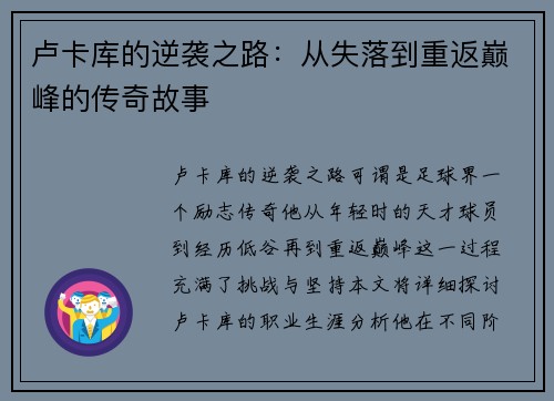 卢卡库的逆袭之路：从失落到重返巅峰的传奇故事
