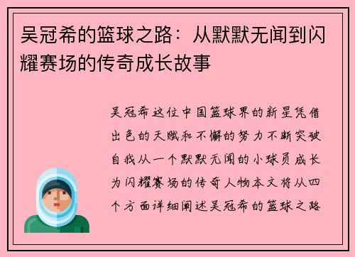 吴冠希的篮球之路：从默默无闻到闪耀赛场的传奇成长故事