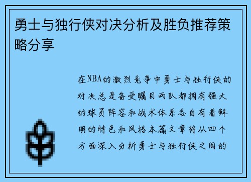 勇士与独行侠对决分析及胜负推荐策略分享