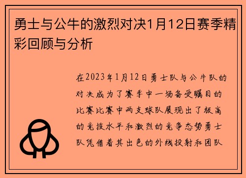勇士与公牛的激烈对决1月12日赛季精彩回顾与分析