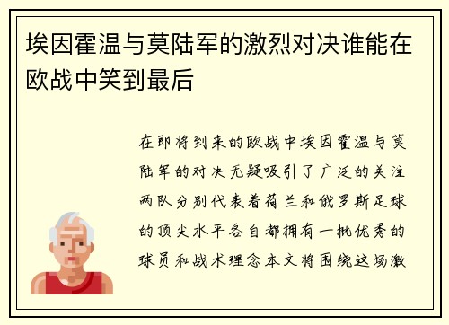 埃因霍温与莫陆军的激烈对决谁能在欧战中笑到最后