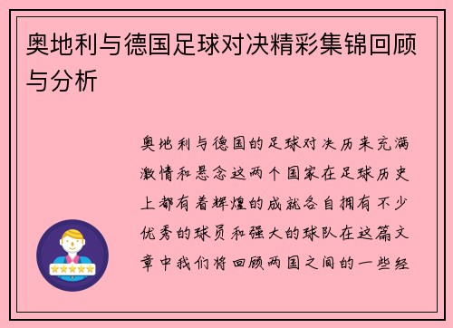奥地利与德国足球对决精彩集锦回顾与分析