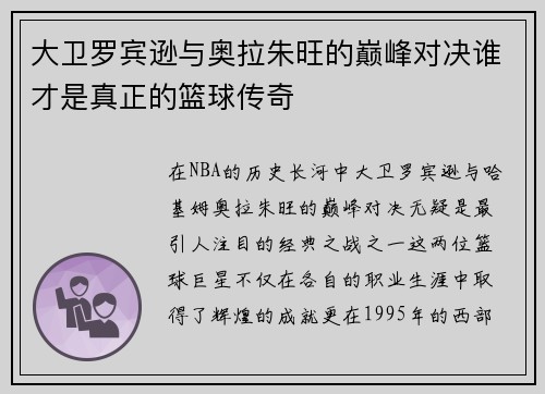 大卫罗宾逊与奥拉朱旺的巅峰对决谁才是真正的篮球传奇