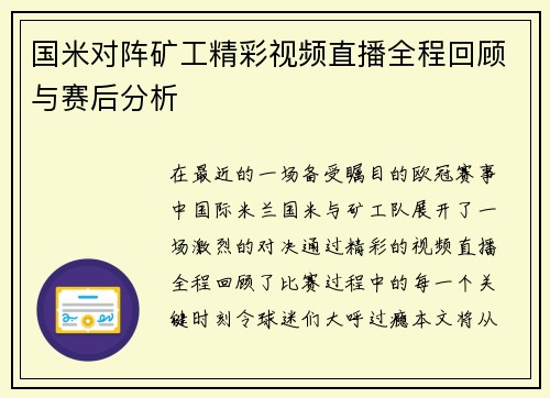 国米对阵矿工精彩视频直播全程回顾与赛后分析