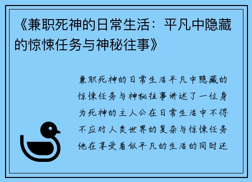 《兼职死神的日常生活：平凡中隐藏的惊悚任务与神秘往事》
