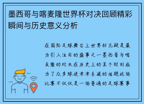 墨西哥与喀麦隆世界杯对决回顾精彩瞬间与历史意义分析