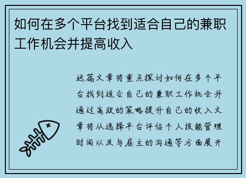 如何在多个平台找到适合自己的兼职工作机会并提高收入
