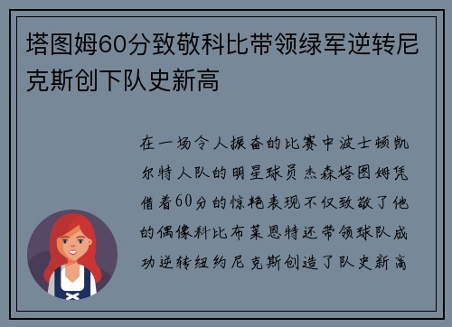 塔图姆60分致敬科比带领绿军逆转尼克斯创下队史新高
