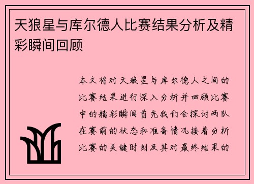 天狼星与库尔德人比赛结果分析及精彩瞬间回顾