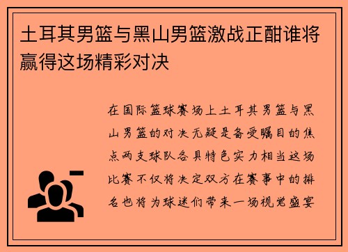 土耳其男篮与黑山男篮激战正酣谁将赢得这场精彩对决