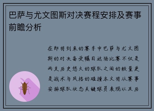 巴萨与尤文图斯对决赛程安排及赛事前瞻分析