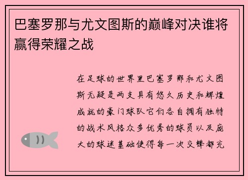 巴塞罗那与尤文图斯的巅峰对决谁将赢得荣耀之战