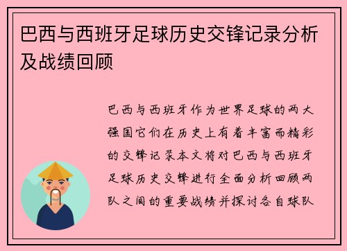 巴西与西班牙足球历史交锋记录分析及战绩回顾