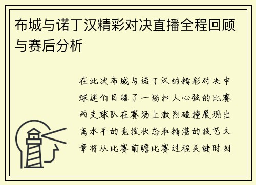 布城与诺丁汉精彩对决直播全程回顾与赛后分析