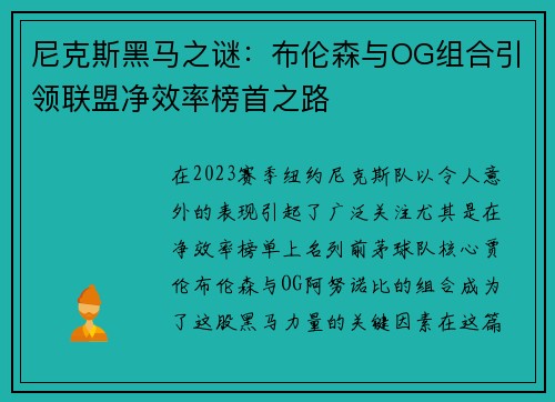 尼克斯黑马之谜：布伦森与OG组合引领联盟净效率榜首之路