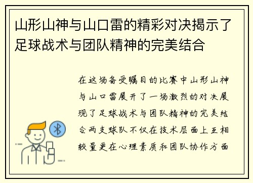 山形山神与山口雷的精彩对决揭示了足球战术与团队精神的完美结合